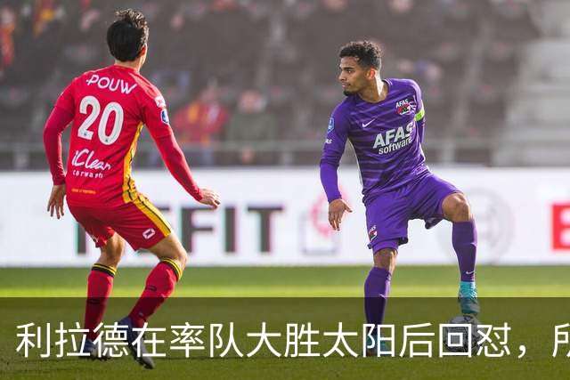 利拉德在率队大胜太阳后回怼，所有批评贾·莫兰特融入球队的人