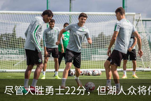 尽管大胜勇士22分，但湖人众将依然认为球队没有达到最佳水准？