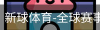 新球体育